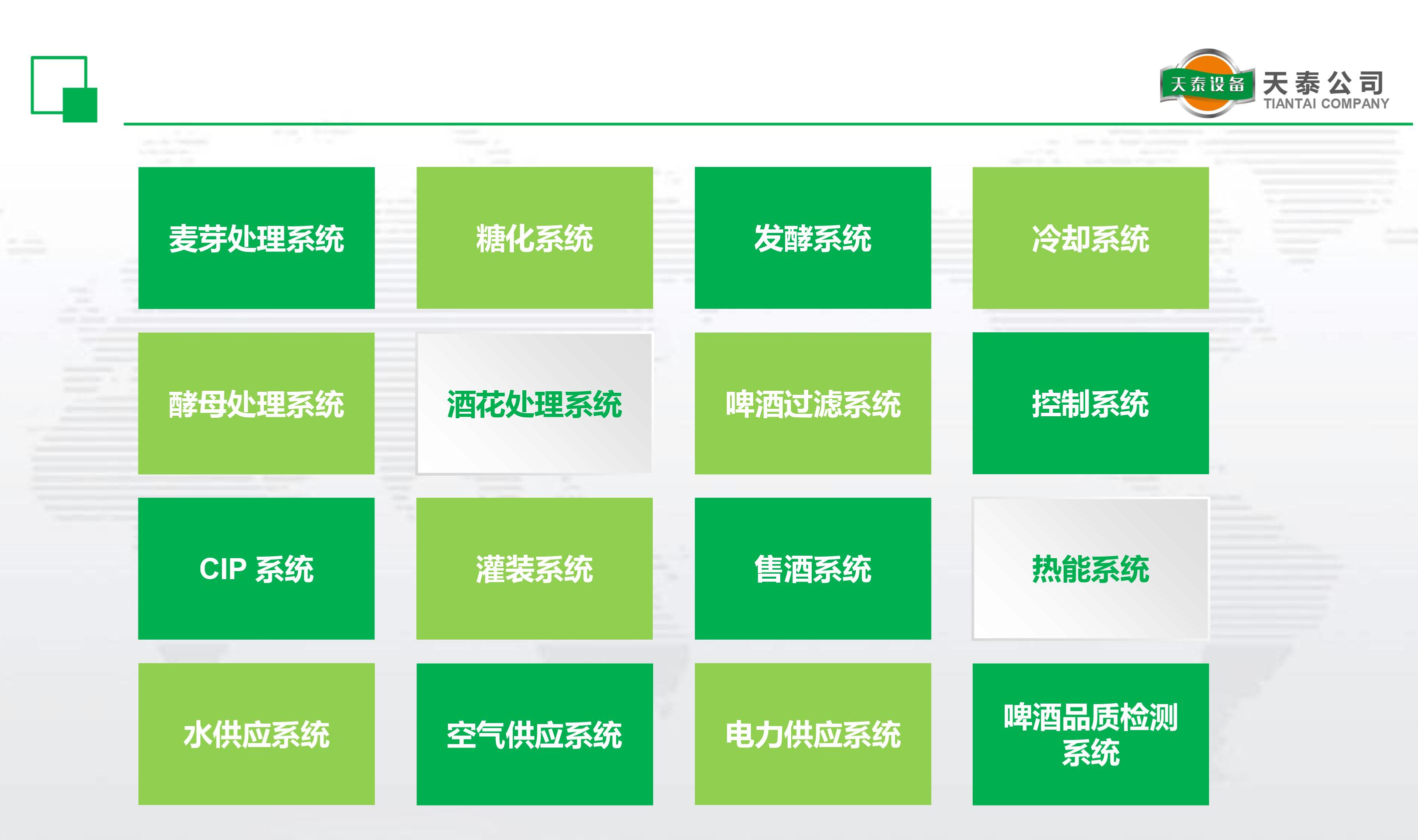 什么是天泰的十六大酿造系统？